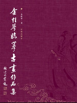 cover image of 金桂琴临摹古画作品集